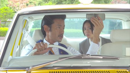 素敵な選taxi Netflix 素敵な選taxi Netflix