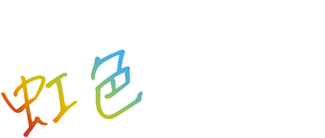 虹色デイズ Netflix