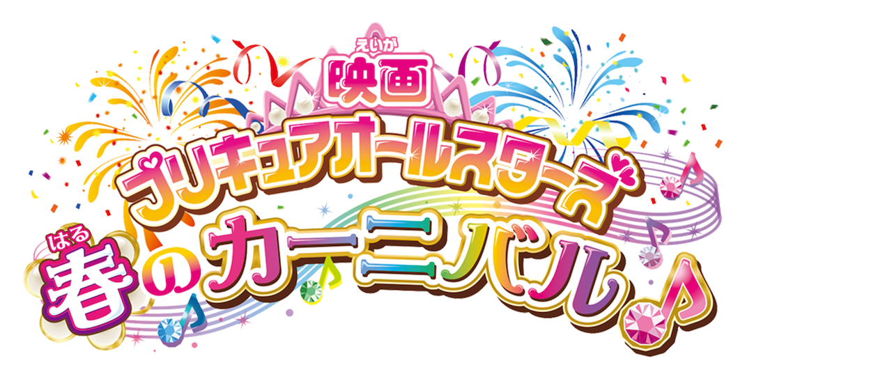 映画 プリキュアオールスターズ 春のカーニバル Netflix 映画 プリキュアオールスターズ 春のカーニバル Netflix