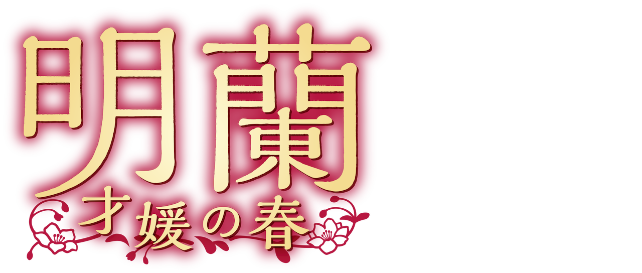The Story Of Minglan Netflix The Story Of Minglan Netflix