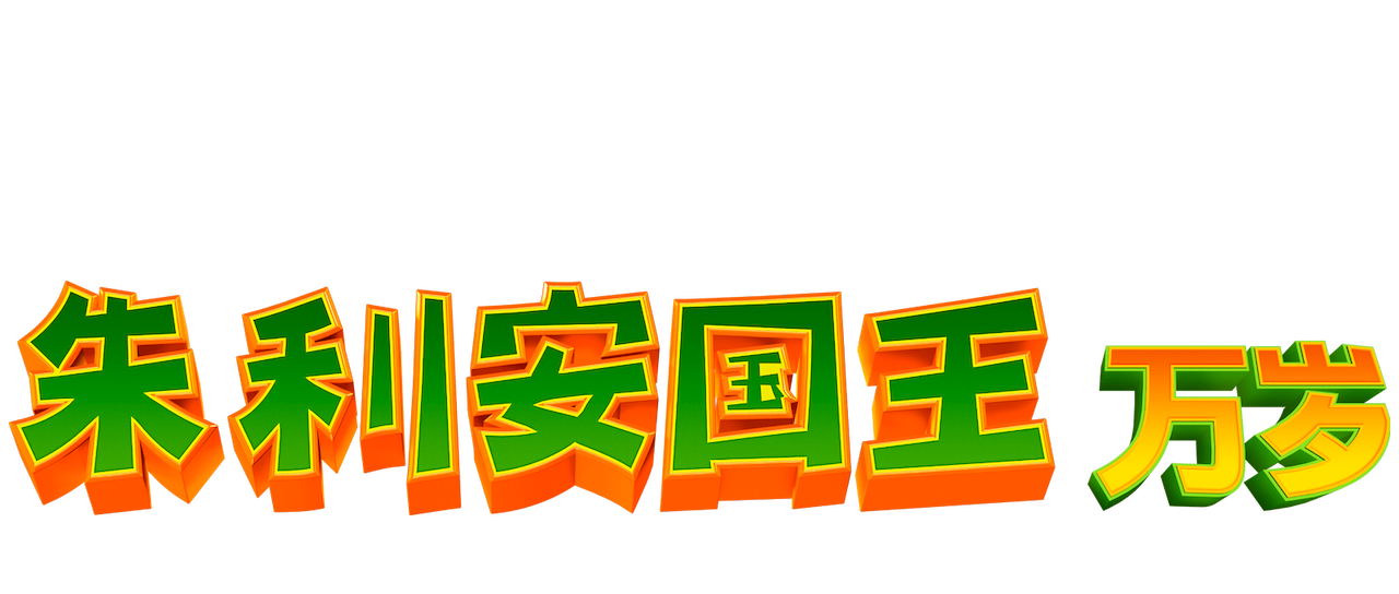 朱利安国王万岁 Netflix 朱利安国王万岁 Netflix