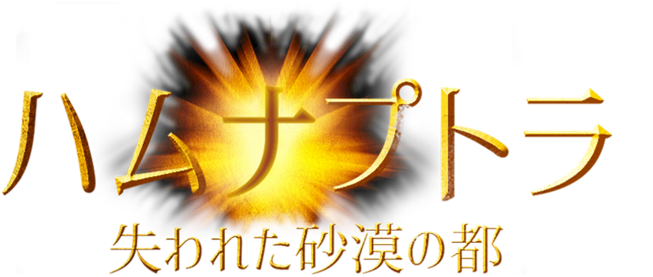 ハムナプトラ 失われた砂漠の都 Netflix ハムナプトラ 失われた砂漠の都 Netflix