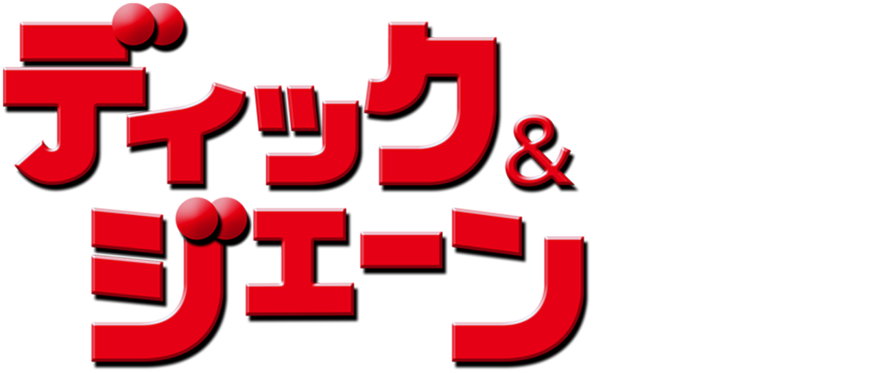 ディック ジェーン Netflix ディック ジェーン Netflix