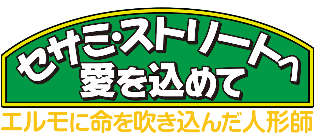 セサミ ストリートへ愛を込めて エルモに命を吹き込んだ人形師 Netflix