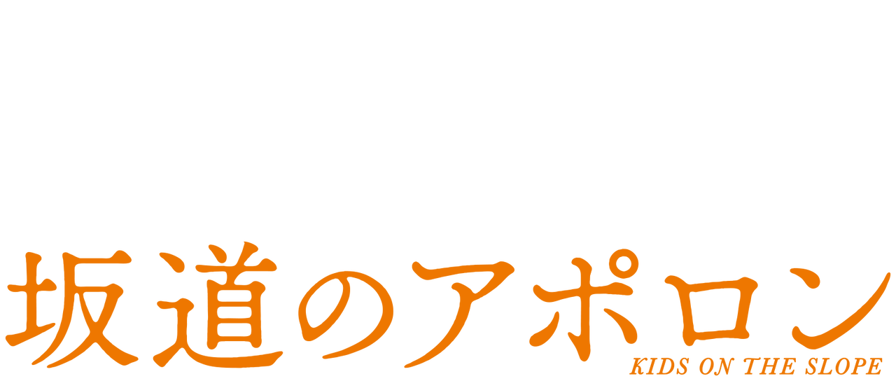 坂道のアポロン Netflix