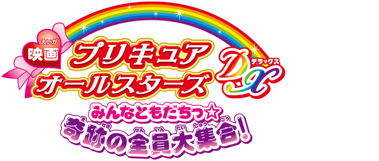 映画 プリキュアオールスターズdx みんなともだちっ 奇跡の全員大集合 Netflix