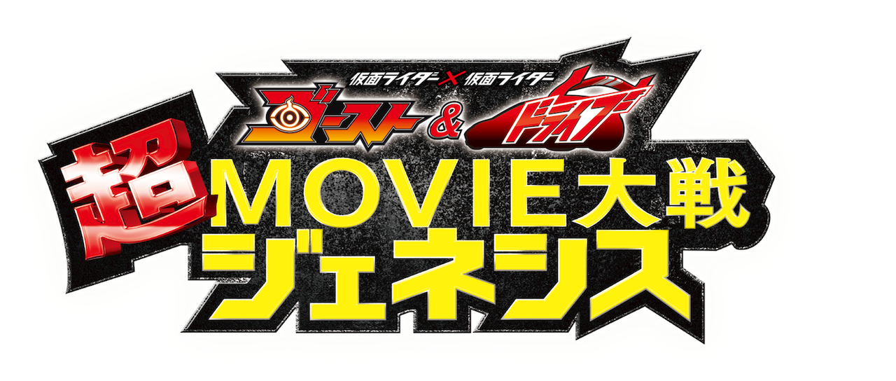 仮面ライダー 仮面ライダー ゴースト ドライブ 超movie大戦ジェネシス Netflix 仮面ライダー 仮面ライダー ゴースト ドライブ 超movie大戦ジェネシス Netflix