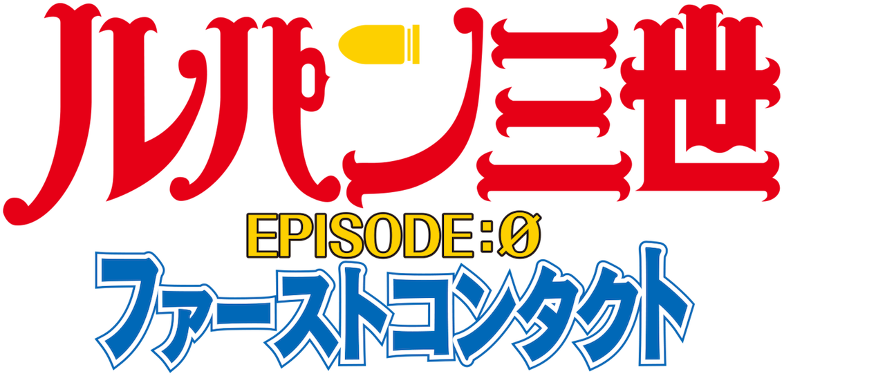 ルパン三世tvsp 14 Episode 0 ファーストコンタクト Netflix ルパン三世tvsp 14 Episode 0 ファーストコンタクト Netflix