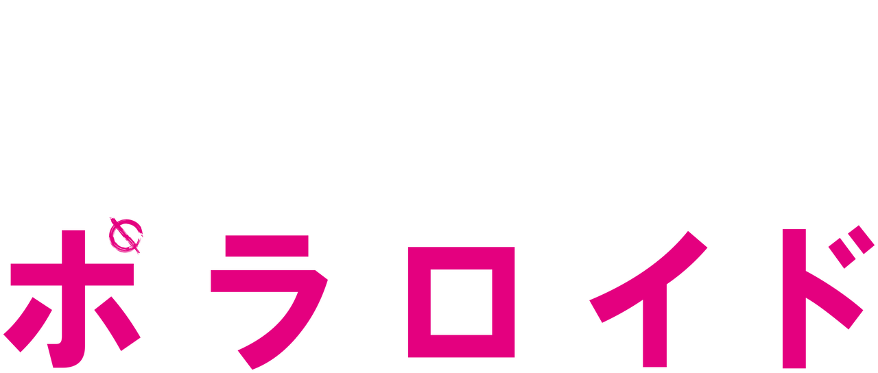ポラロイド Netflix ポラロイド Netflix