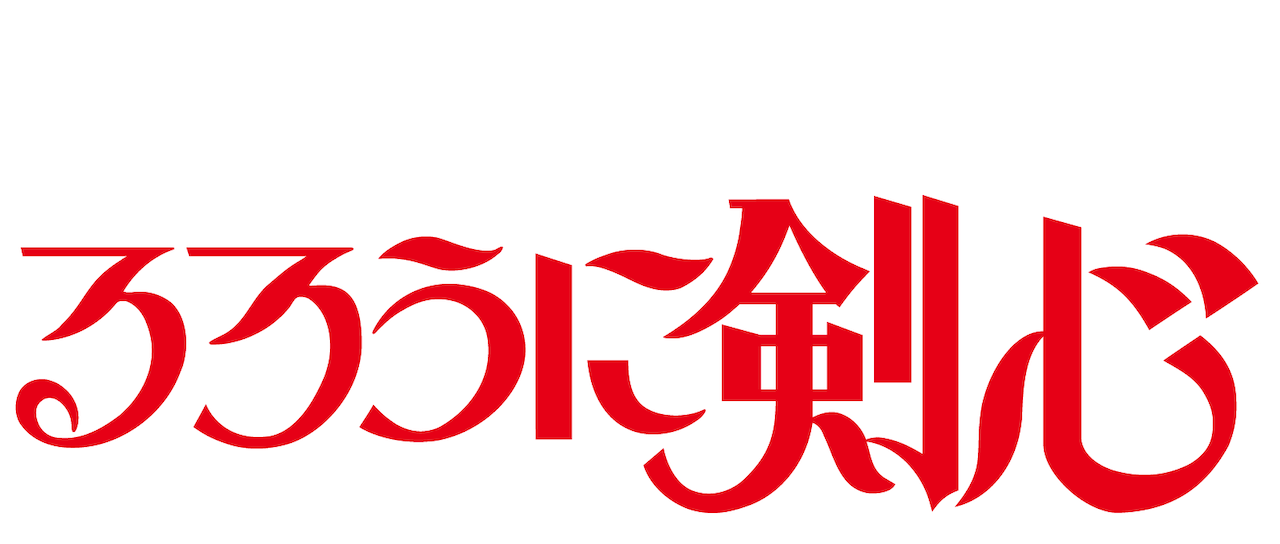 るろうに剣心 明治剣客浪漫譚 Netflix るろうに剣心 明治剣客浪漫譚 Netflix