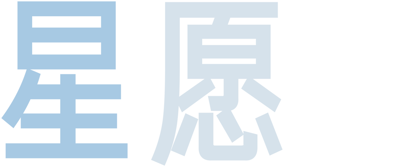 星愿 Netflix