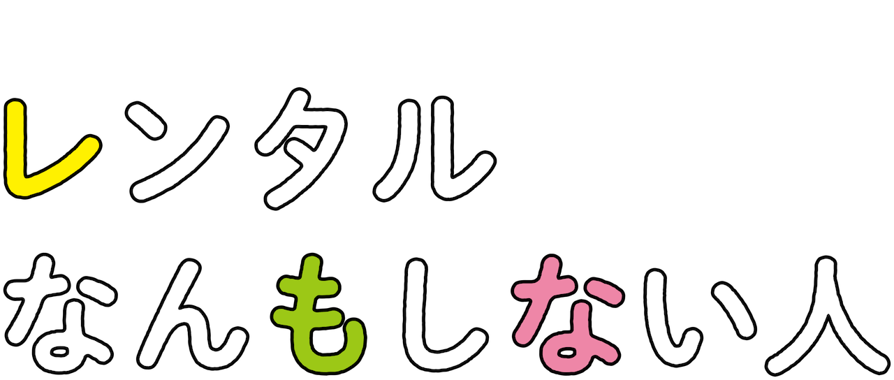 レンタルなんもしない人 Netflix