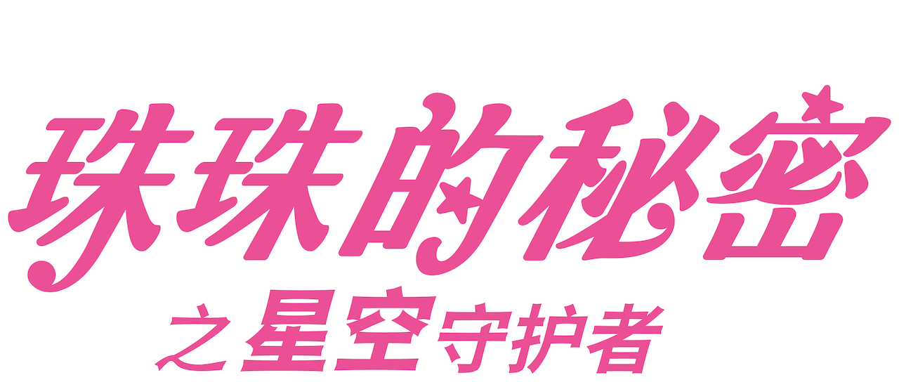 珠珠的秘密之星空守护者 Netflix