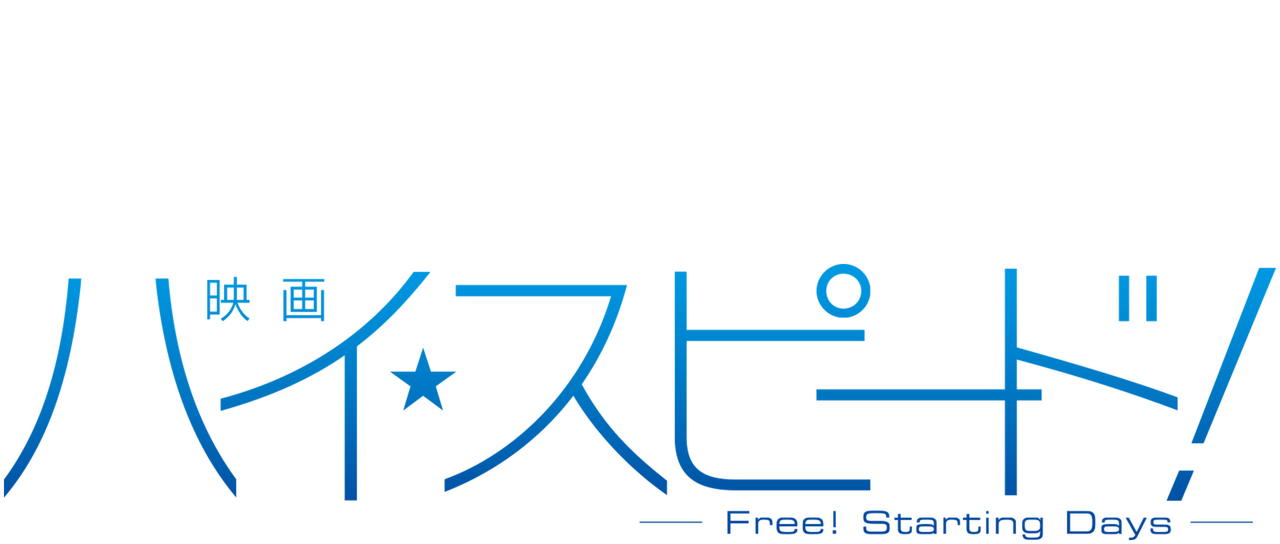 70以上 ハイ スピード 画像