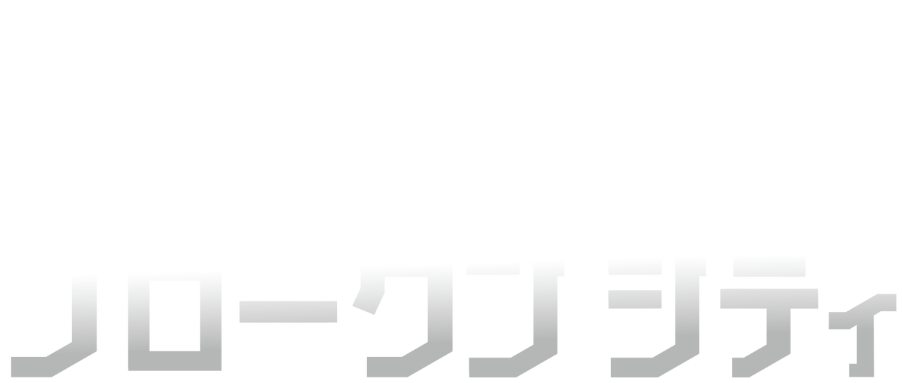 ブロークンシティ Netflix