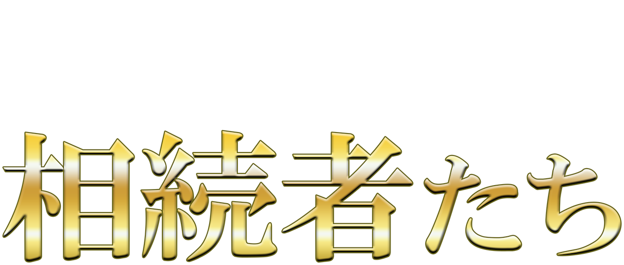 相続者たち Netflix 相続者たち Netflix