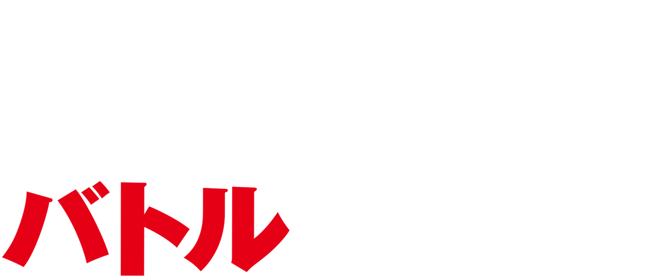 バトルフロント Netflix