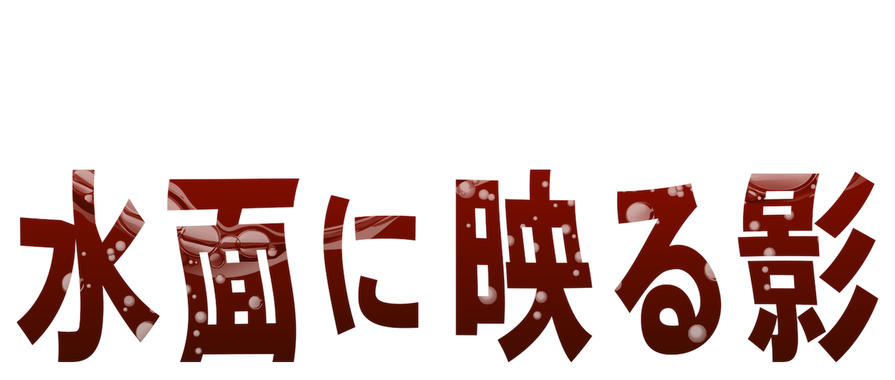 水面に映る影 Netflix