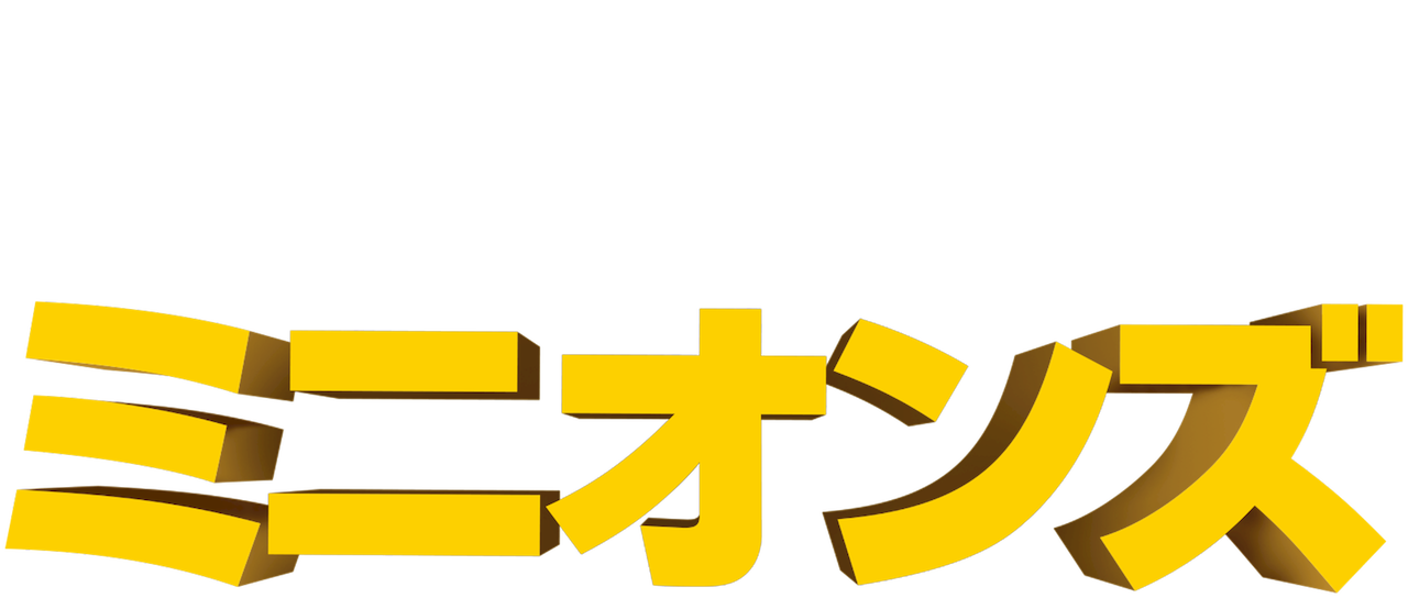 ミニオンズ Netflix ミニオンズ Netflix