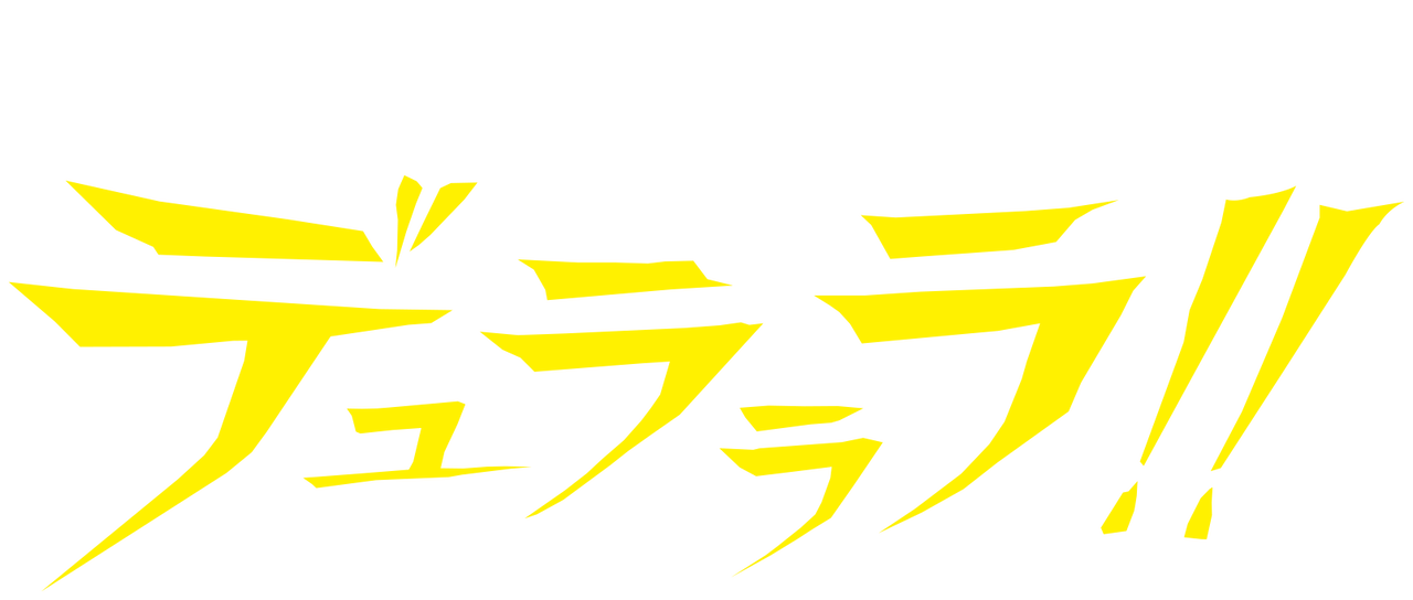 デュラララ Netflix デュラララ Netflix