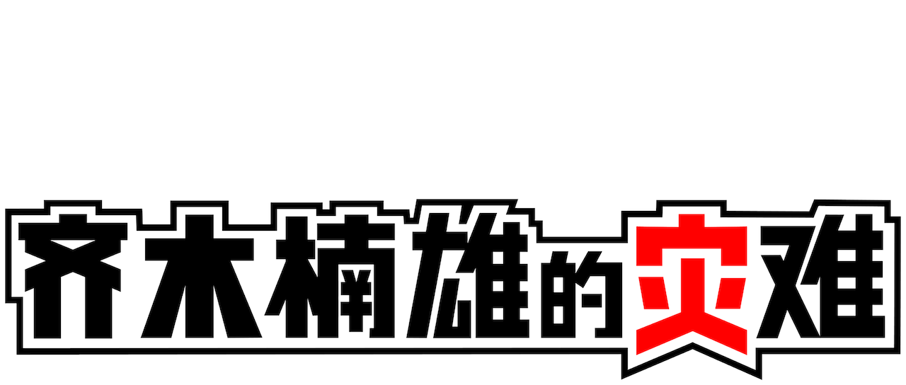 齐木楠雄的灾难 Netflix 齐木楠雄的灾难 Netflix