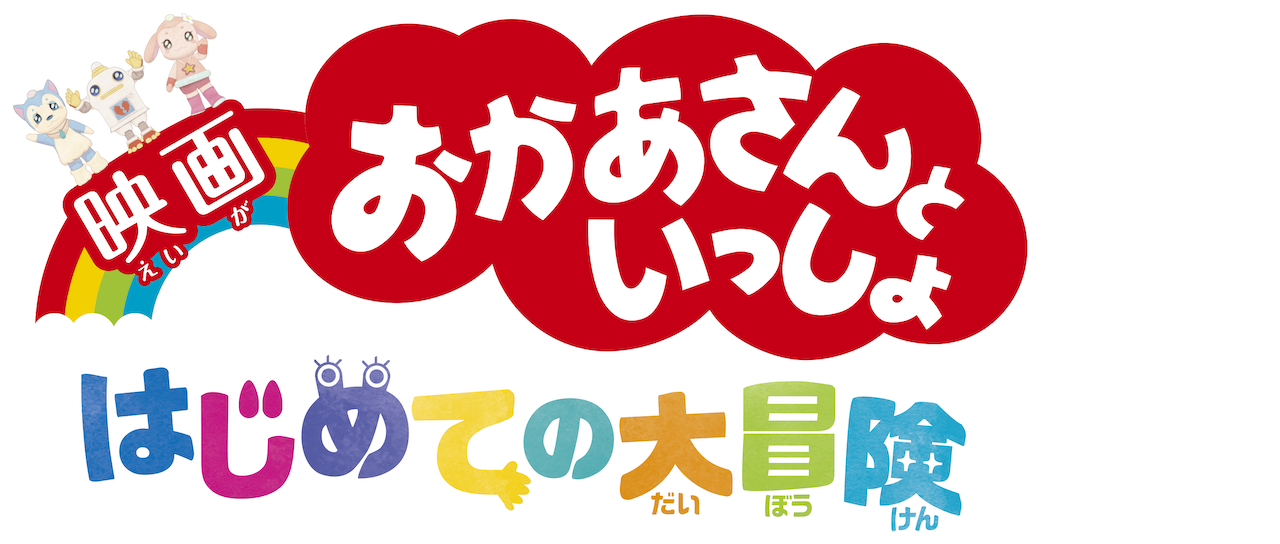 映画 おかあさんといっしょ はじめての大冒険 Netflix