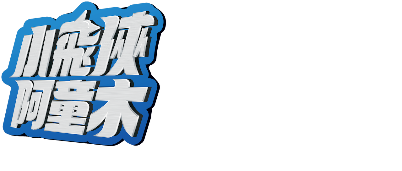 小飛俠阿童木 Netflix