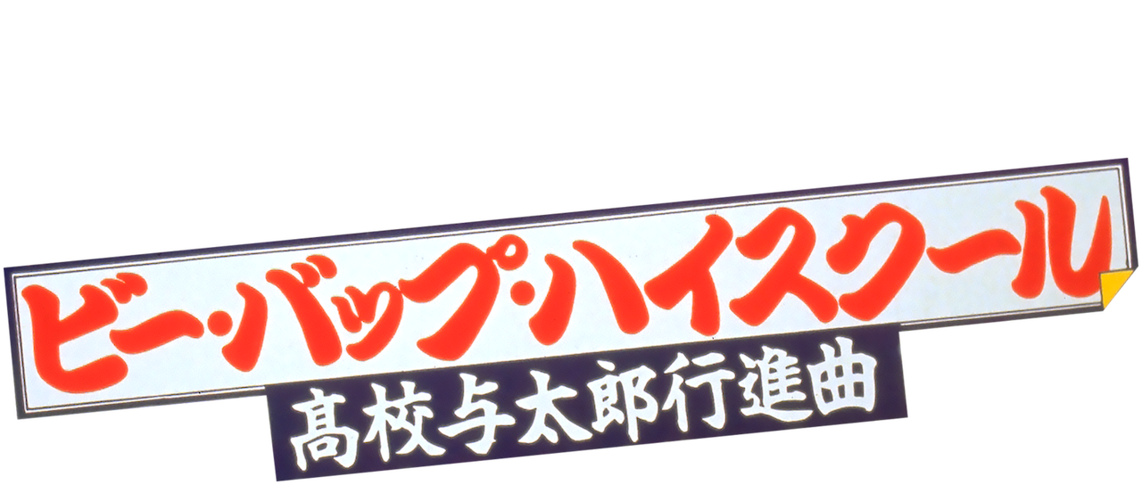 ビー・バップ・ハイスクール 高校与太郎行進曲 | Netflix