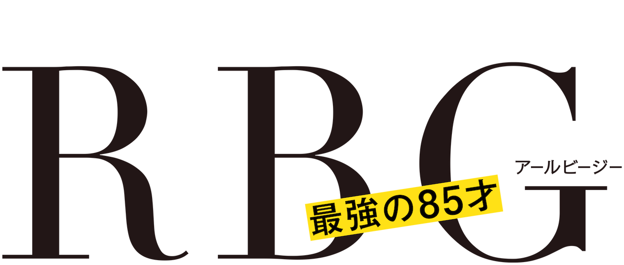 Rbg 最強の85才 Netflix