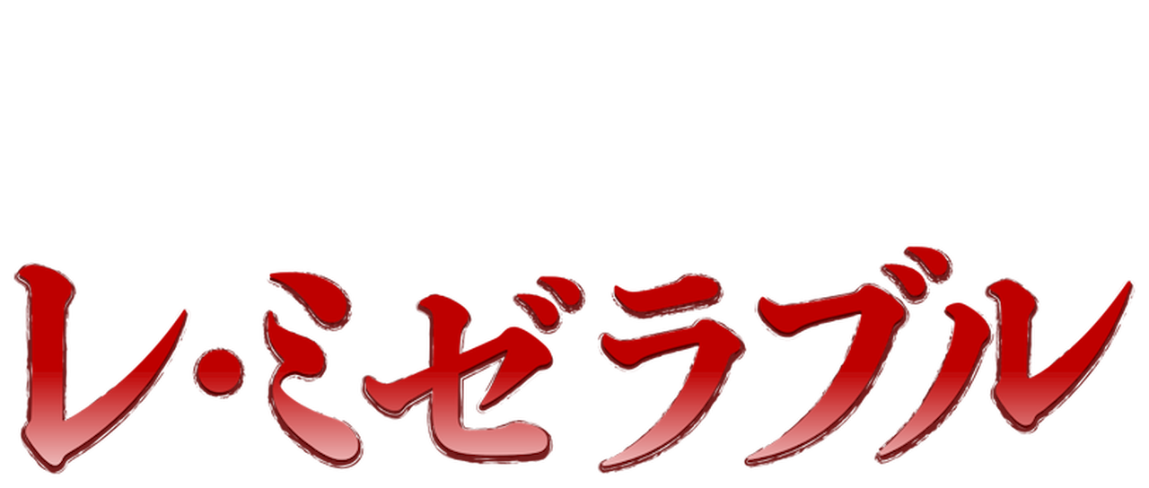 レ ミゼラブル Netflix
