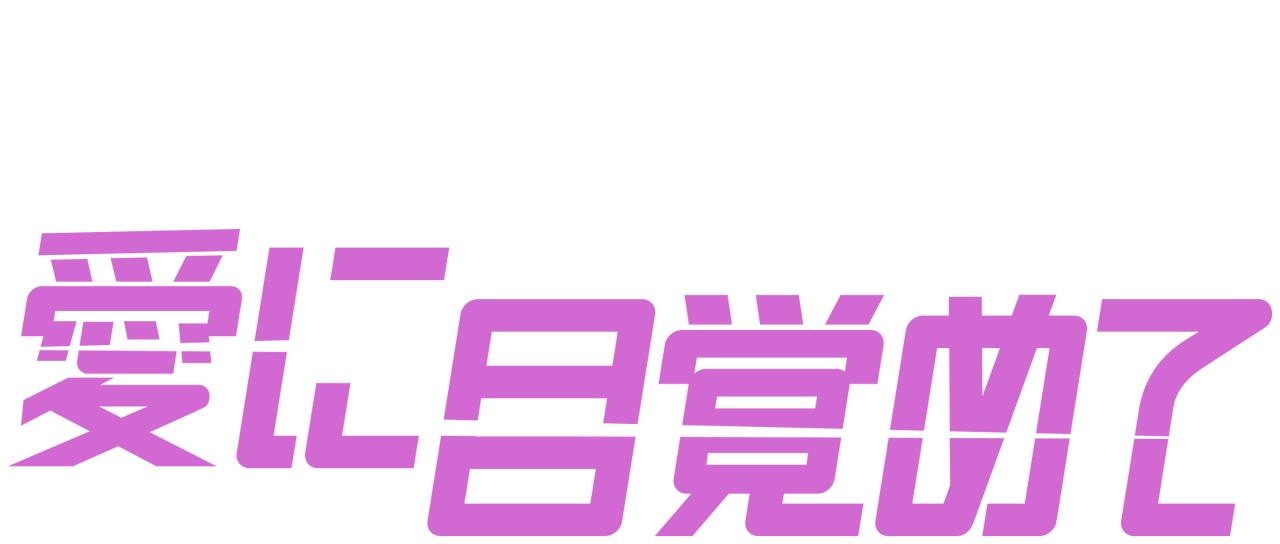 愛に目覚めて Netflix