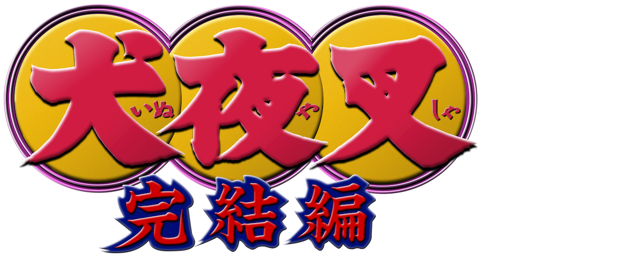 犬夜叉 完結編 Netflix 犬夜叉 完結編 Netflix