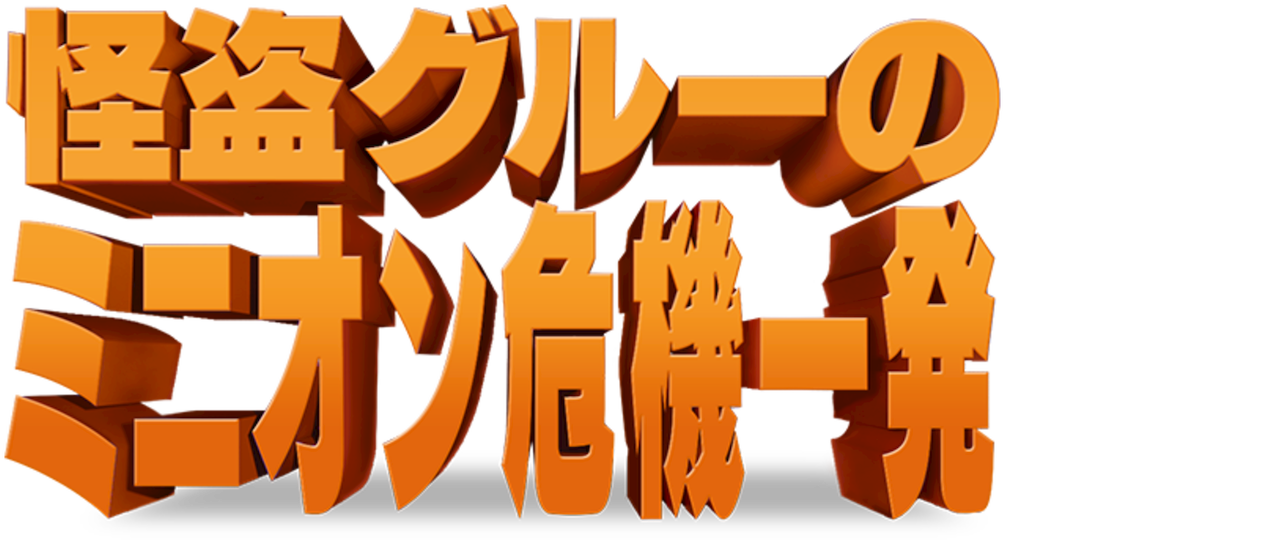 怪盗グルーのミニオン危機一発 Netflix