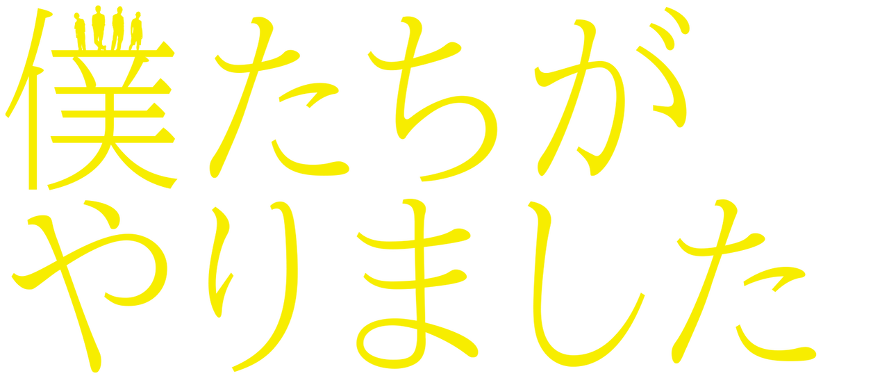 僕たちがやりました Netflix