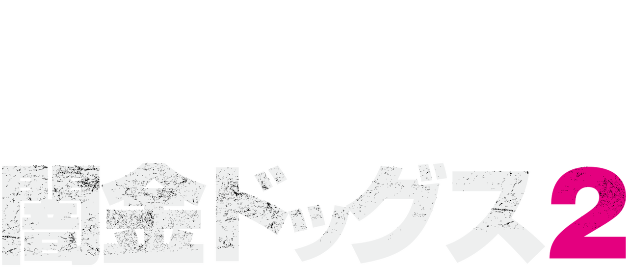 闇金ドッグス2 Netflix 闇金ドッグス2 Netflix