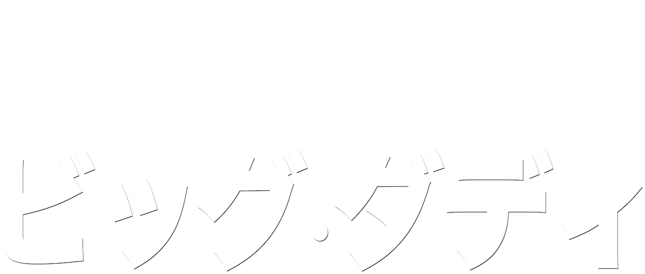 ビッグ ダディ Netflix ビッグ ダディ Netflix