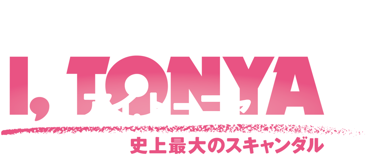 アイ トーニャ 史上最大のスキャンダル Netflix アイ トーニャ 史上最大のスキャンダル Netflix