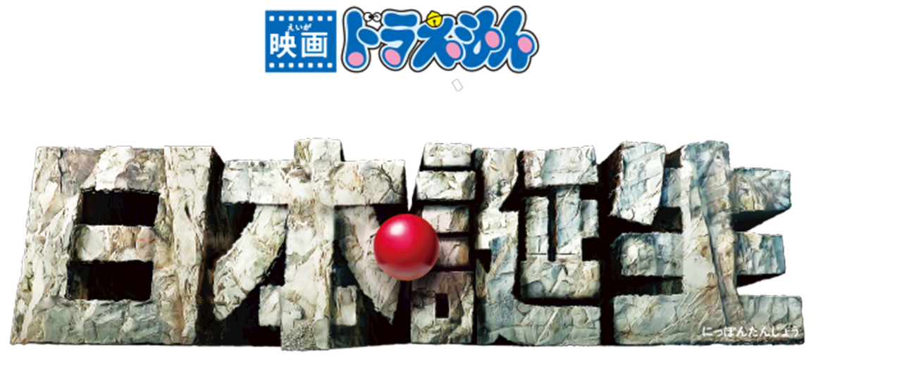 映画ドラえもん 新 のび太の日本誕生 Netflix