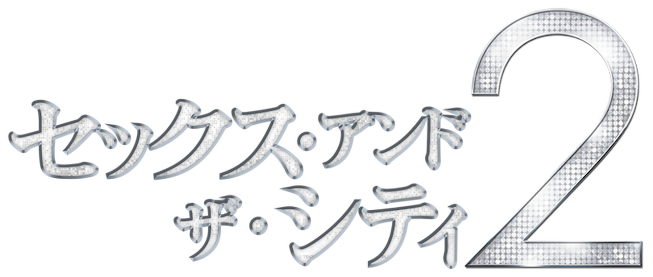 セックス アンド ザ シティ2 Netflix