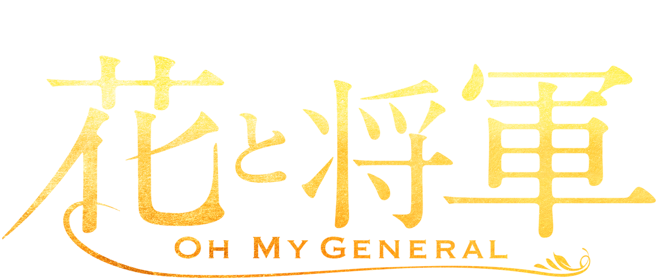 花と将軍 Oh My General Netflix