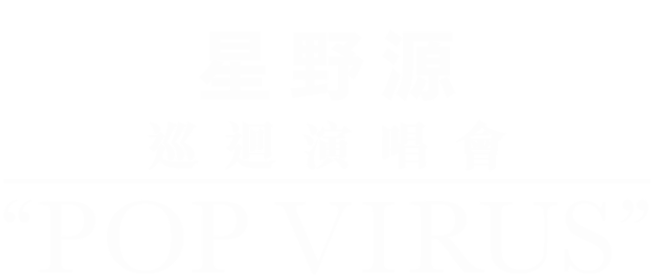 星野源巡迴演唱會 Pop Virus Netflix 星野源巡迴演唱會 Pop Virus Netflix