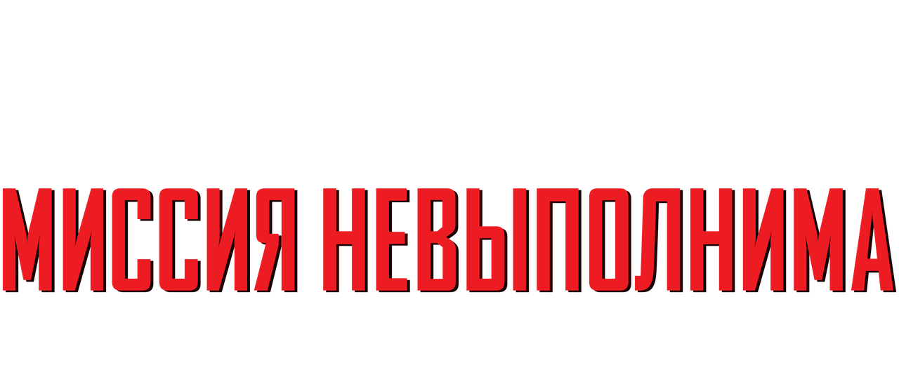 Миссия не выполнена. Миссия невыполнима. Миссия невыполнима название. Миссия невыполнима надпись. Миссия невыполнима 1.