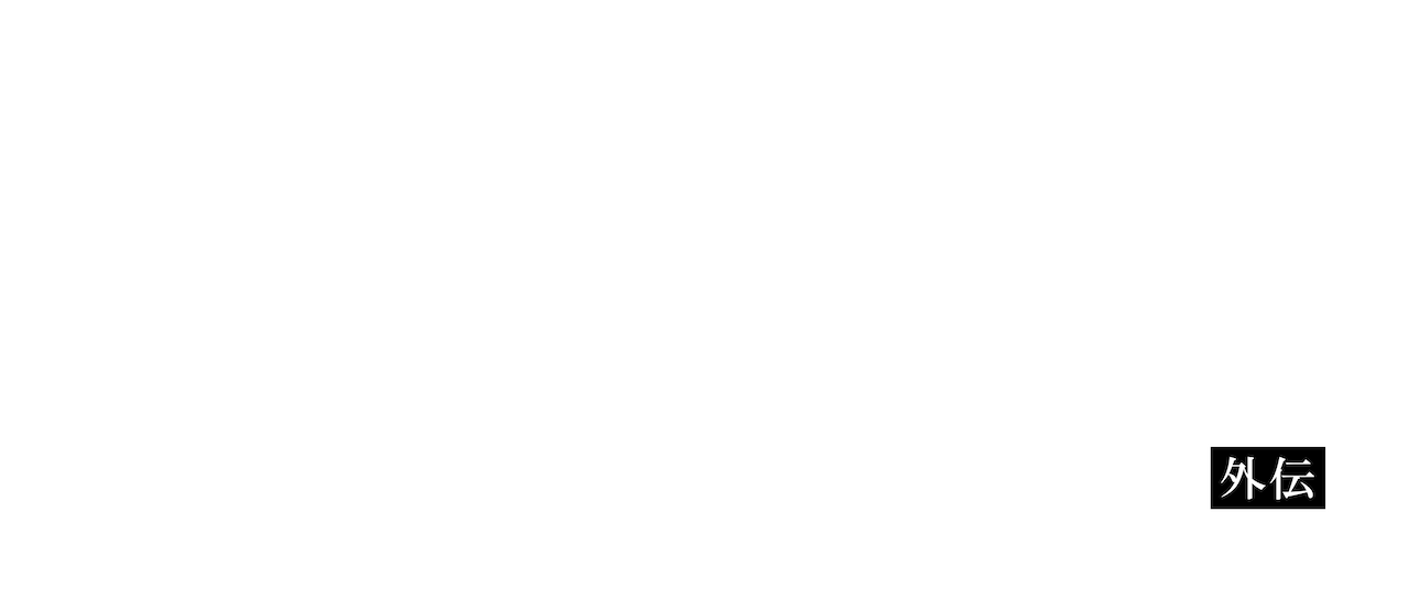 曇天に笑う 外伝 宿命 双頭の風魔 Netflix