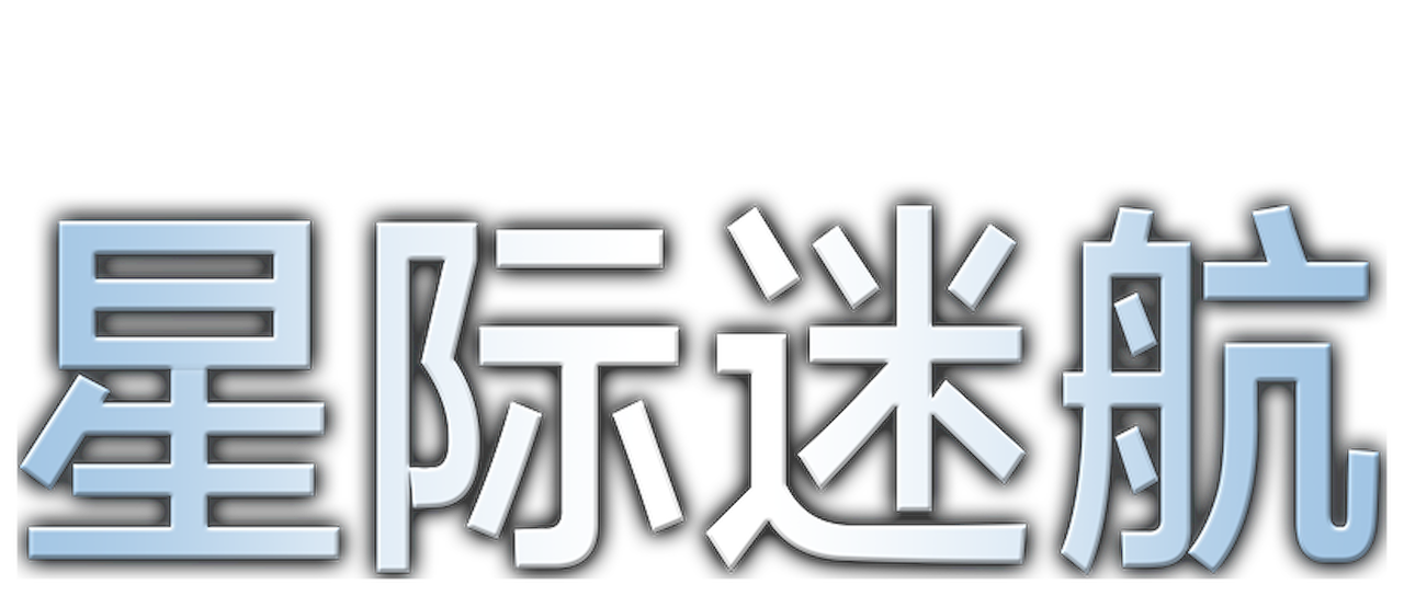 星际迷航 Netflix 星际迷航 Netflix