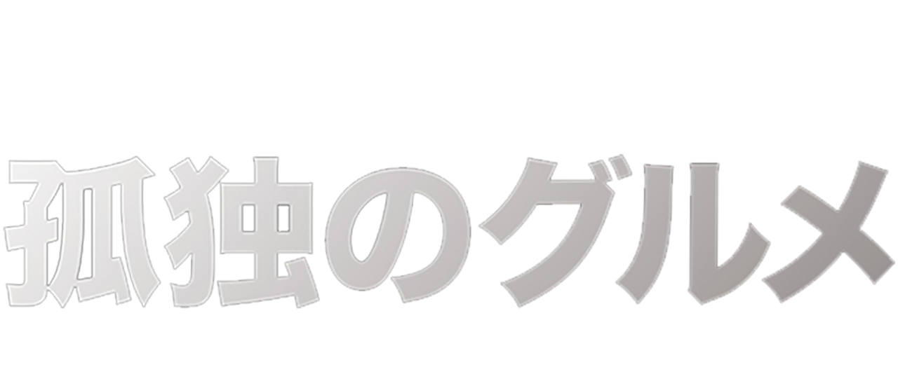 孤独のグルメ Netflix 孤独のグルメ Netflix