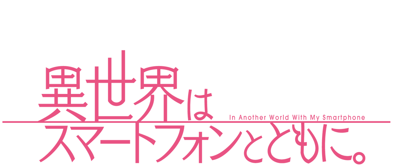 異世界はスマートフォンとともに Netflix 異世界はスマートフォンとともに Netflix