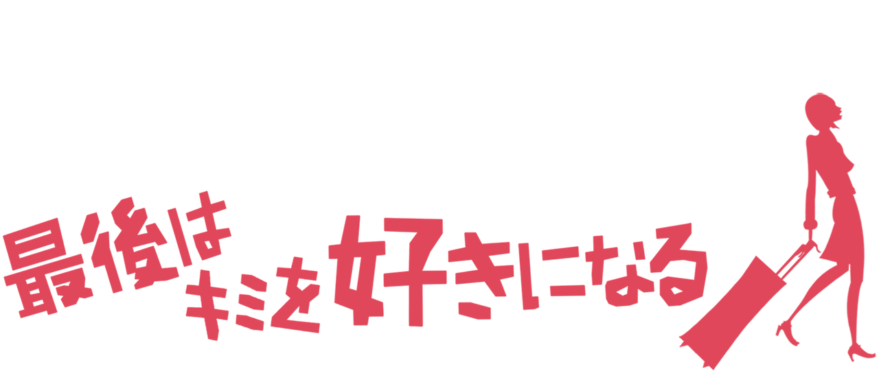 最後はキミを好きになる Netflix 最後はキミを好きになる Netflix