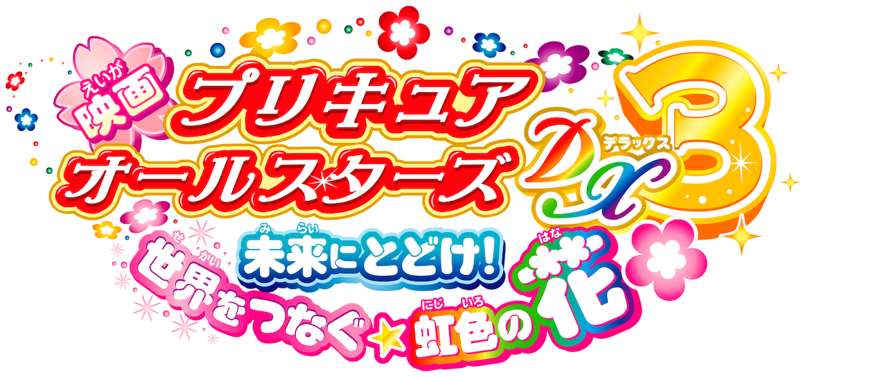 映画 プリキュアオールスターズdx3 未来にとどけ 世界をつなぐ 虹色の花 Netflix 映画 プリキュアオールスターズdx3 未来にとどけ 世界をつなぐ 虹色の花 Netflix