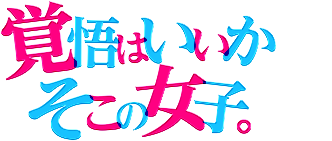覚悟はいいかそこの女子 Netflix 覚悟はいいかそこの女子 Netflix