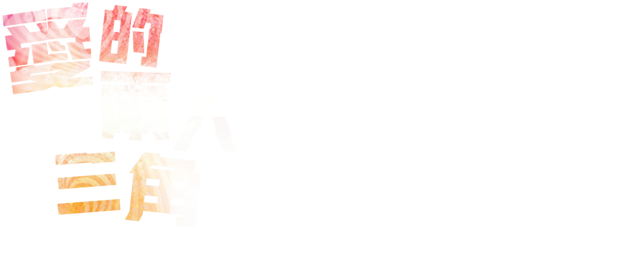 愛的兩人三角 Netflix 愛的兩人三角 Netflix